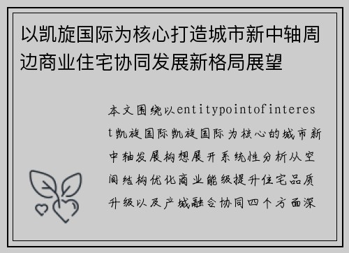 以凯旋国际为核心打造城市新中轴周边商业住宅协同发展新格局展望