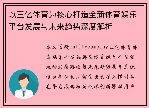 以三亿体育为核心打造全新体育娱乐平台发展与未来趋势深度解析