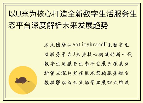以U米为核心打造全新数字生活服务生态平台深度解析未来发展趋势