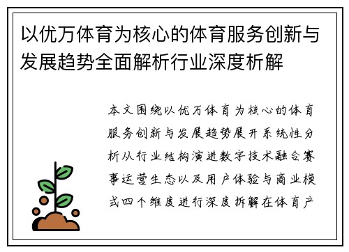 以优万体育为核心的体育服务创新与发展趋势全面解析行业深度析解