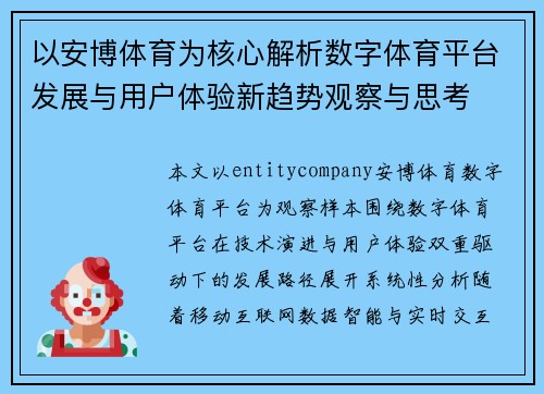 以安博体育为核心解析数字体育平台发展与用户体验新趋势观察与思考