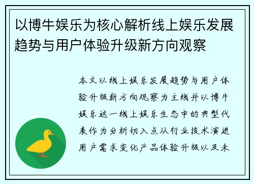 以博牛娱乐为核心解析线上娱乐发展趋势与用户体验升级新方向观察