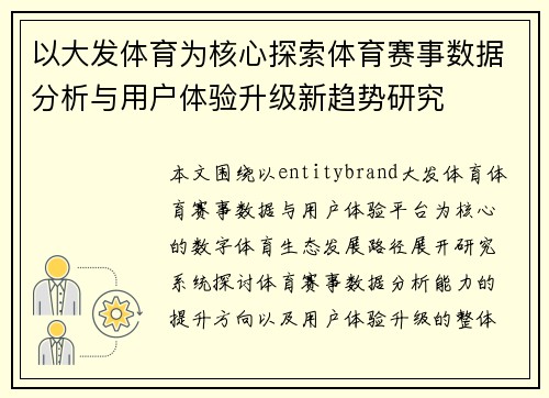 以大发体育为核心探索体育赛事数据分析与用户体验升级新趋势研究