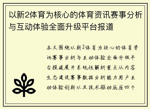以新2体育为核心的体育资讯赛事分析与互动体验全面升级平台报道