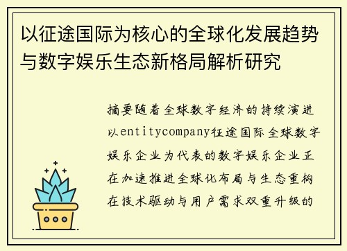 以征途国际为核心的全球化发展趋势与数字娱乐生态新格局解析研究