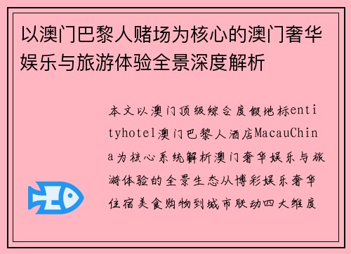 以澳门巴黎人赌场为核心的澳门奢华娱乐与旅游体验全景深度解析
