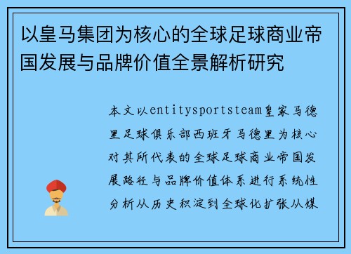 以皇马集团为核心的全球足球商业帝国发展与品牌价值全景解析研究