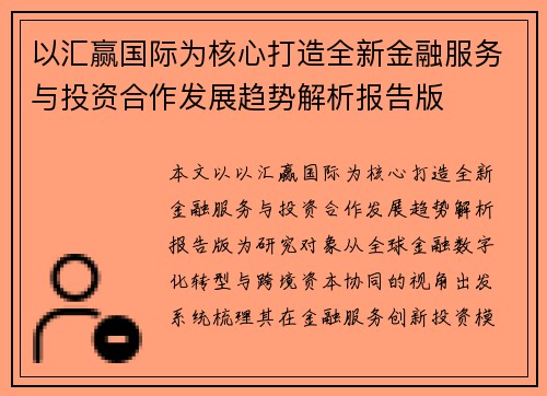 以汇赢国际为核心打造全新金融服务与投资合作发展趋势解析报告版