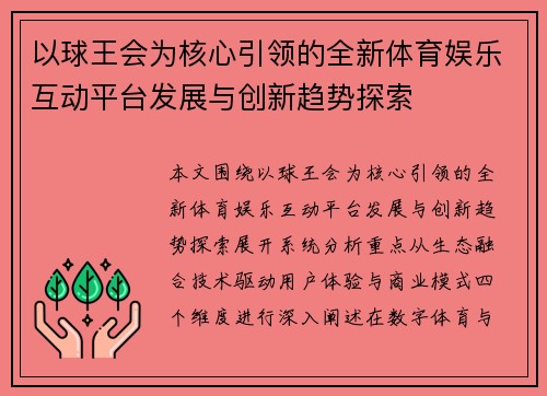 以球王会为核心引领的全新体育娱乐互动平台发展与创新趋势探索