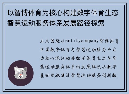 以智博体育为核心构建数字体育生态智慧运动服务体系发展路径探索