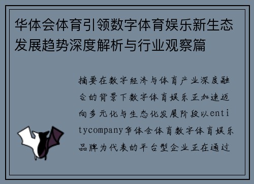 华体会体育引领数字体育娱乐新生态发展趋势深度解析与行业观察篇 华体会体育引领数字体育娱乐新生态发展趋势深度解析与行业观察篇