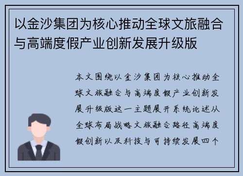 以金沙集团为核心推动全球文旅融合与高端度假产业创新发展升级版