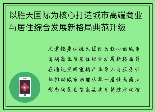 以胜天国际为核心打造城市高端商业与居住综合发展新格局典范升级