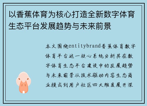 以香蕉体育为核心打造全新数字体育生态平台发展趋势与未来前景