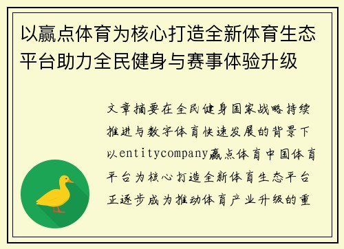 以赢点体育为核心打造全新体育生态平台助力全民健身与赛事体验升级