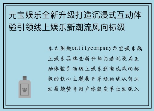 元宝娱乐全新升级打造沉浸式互动体验引领线上娱乐新潮流风向标级 元宝娱乐全新升级打造沉浸式互动体验引领线上娱乐新潮流风向标级