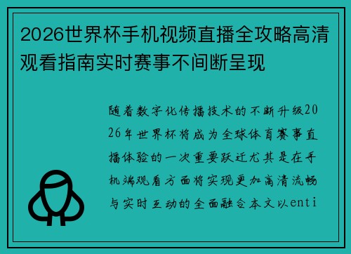 2026世界杯手机视频直播全攻略高清观看指南实时赛事不间断呈现 2026世界杯手机视频直播全攻略高清观看指南实时赛事不间断呈现