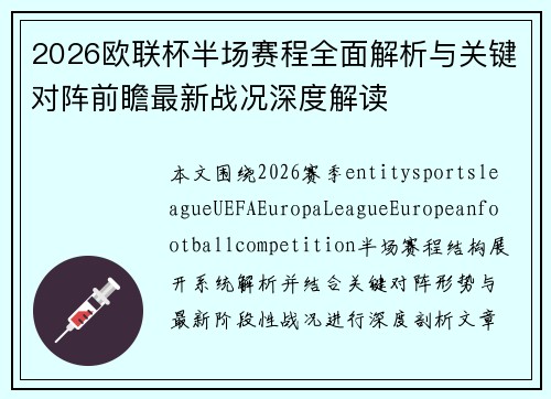 2026欧联杯半场赛程全面解析与关键对阵前瞻最新战况深度解读 2026欧联杯半场赛程全面解析与关键对阵前瞻最新战况深度解读