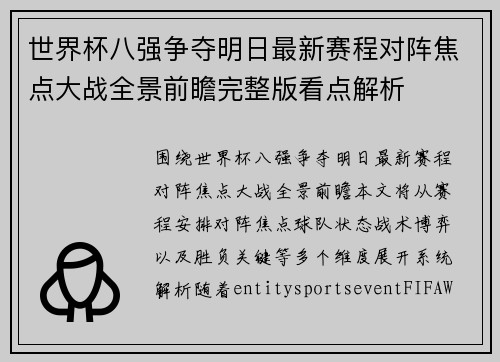 世界杯八强争夺明日最新赛程对阵焦点大战全景前瞻完整版看点解析 世界杯八强争夺明日最新赛程对阵焦点大战全景前瞻完整版看点解析