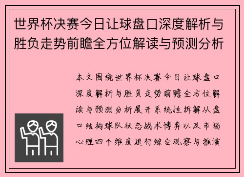 世界杯决赛今日让球盘口深度解析与胜负走势前瞻全方位解读与预测分析 世界杯决赛今日让球盘口深度解析与胜负走势前瞻全方位解读与预测分析