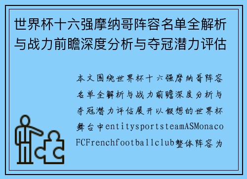 世界杯十六强摩纳哥阵容名单全解析与战力前瞻深度分析与夺冠潜力评估 世界杯十六强摩纳哥阵容名单全解析与战力前瞻深度分析与夺冠潜力评估