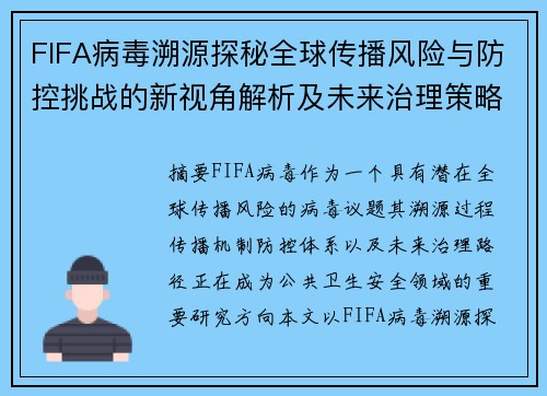 FIFA病毒溯源探秘全球传播风险与防控挑战的新视角解析及未来治理策略研究 FIFA病毒溯源探秘全球传播风险与防控挑战的新视角解析及未来治理策略研究