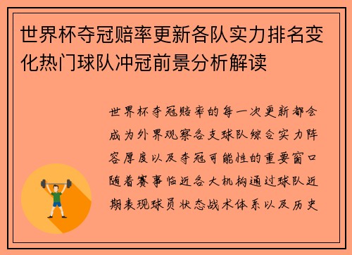 世界杯夺冠赔率更新各队实力排名变化热门球队冲冠前景分析解读