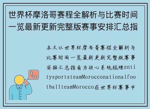 世界杯摩洛哥赛程全解析与比赛时间一览最新更新完整版赛事安排汇总指南 世界杯摩洛哥赛程全解析与比赛时间一览最新更新完整版赛事安排汇总指南