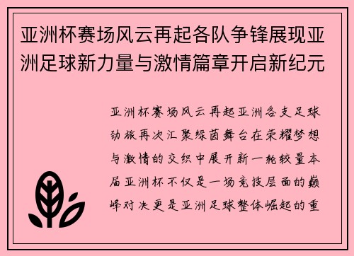 亚洲杯赛场风云再起各队争锋展现亚洲足球新力量与激情篇章开启新纪元