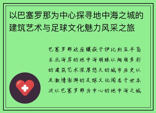 以巴塞罗那为中心探寻地中海之城的建筑艺术与足球文化魅力风采之旅 以巴塞罗那为中心探寻地中海之城的建筑艺术与足球文化魅力风采之旅