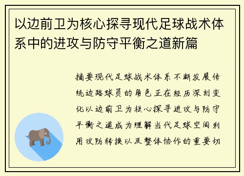 以边前卫为核心探寻现代足球战术体系中的进攻与防守平衡之道新篇 以边前卫为核心探寻现代足球战术体系中的进攻与防守平衡之道新篇