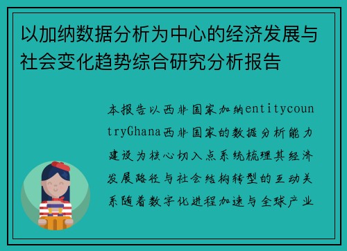 以加纳数据分析为中心的经济发展与社会变化趋势综合研究分析报告