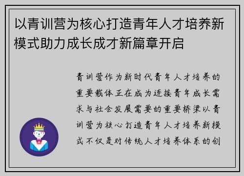 以青训营为核心打造青年人才培养新模式助力成长成才新篇章开启