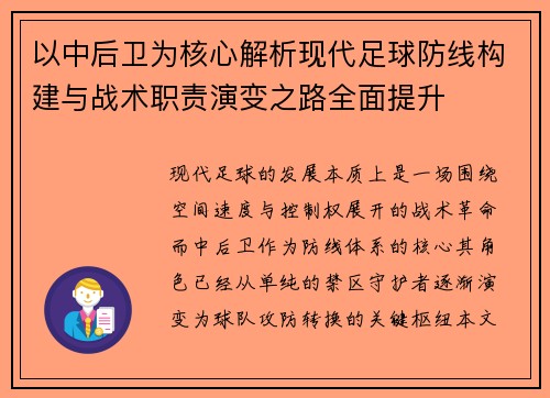 以中后卫为核心解析现代足球防线构建与战术职责演变之路全面提升
