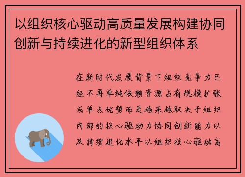 以组织核心驱动高质量发展构建协同创新与持续进化的新型组织体系 以组织核心驱动高质量发展构建协同创新与持续进化的新型组织体系