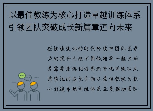 以最佳教练为核心打造卓越训练体系引领团队突破成长新篇章迈向未来