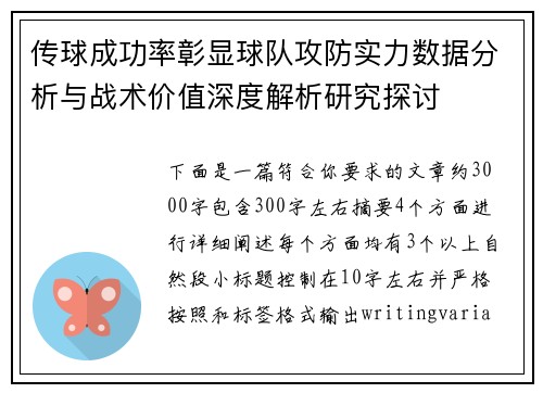 传球成功率彰显球队攻防实力数据分析与战术价值深度解析研究探讨