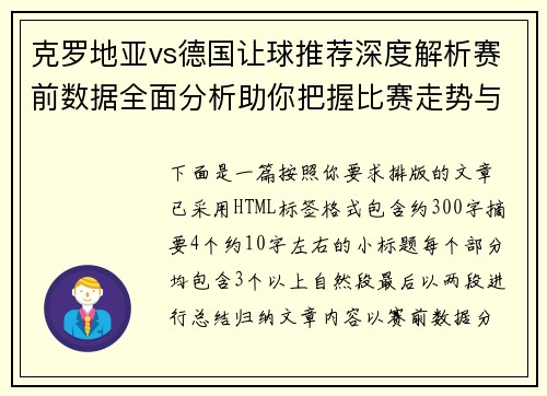 克罗地亚vs德国让球推荐深度解析赛前数据全面分析助你把握比赛走势与方向 克罗地亚vs德国让球推荐深度解析赛前数据全面分析助你把握比赛走势与方向