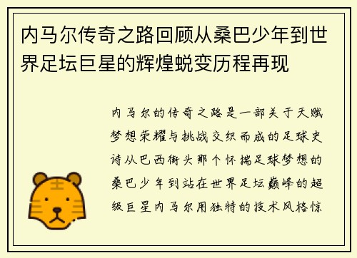 内马尔传奇之路回顾从桑巴少年到世界足坛巨星的辉煌蜕变历程再现 内马尔传奇之路回顾从桑巴少年到世界足坛巨星的辉煌蜕变历程再现
