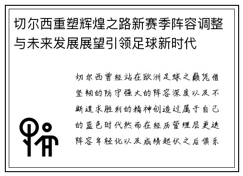 切尔西重塑辉煌之路新赛季阵容调整与未来发展展望引领足球新时代 切尔西重塑辉煌之路新赛季阵容调整与未来发展展望引领足球新时代