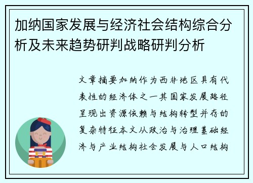 加纳国家发展与经济社会结构综合分析及未来趋势研判战略研判分析
