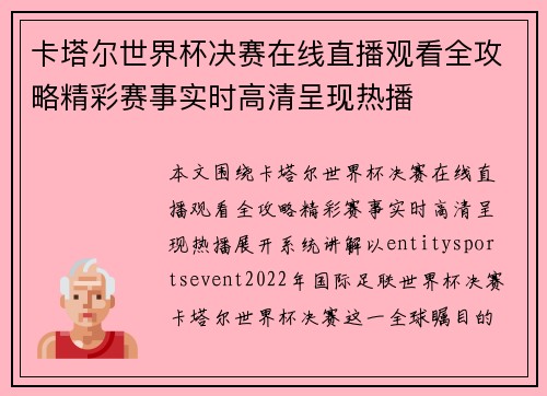 卡塔尔世界杯决赛在线直播观看全攻略精彩赛事实时高清呈现热播 卡塔尔世界杯决赛在线直播观看全攻略精彩赛事实时高清呈现热播