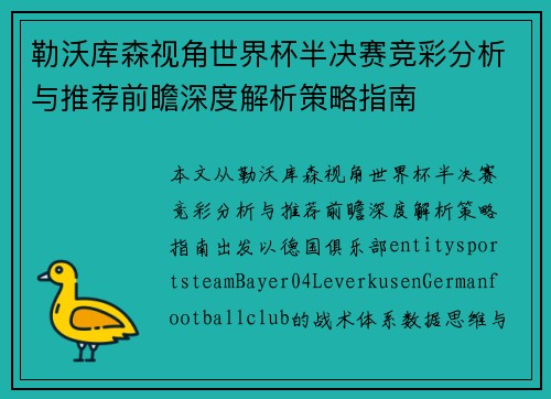 勒沃库森视角世界杯半决赛竞彩分析与推荐前瞻深度解析策略指南 勒沃库森视角世界杯半决赛竞彩分析与推荐前瞻深度解析策略指南