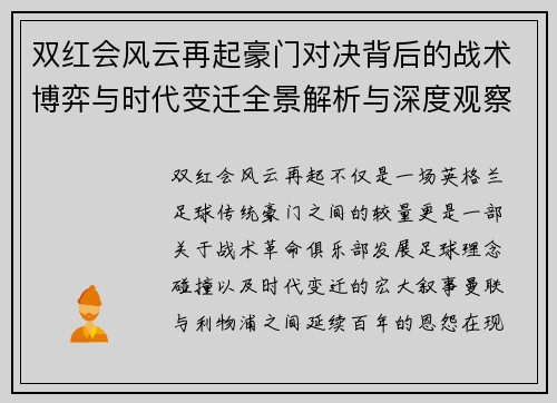 双红会风云再起豪门对决背后的战术博弈与时代变迁全景解析与深度观察 双红会风云再起豪门对决背后的战术博弈与时代变迁全景解析与深度观察