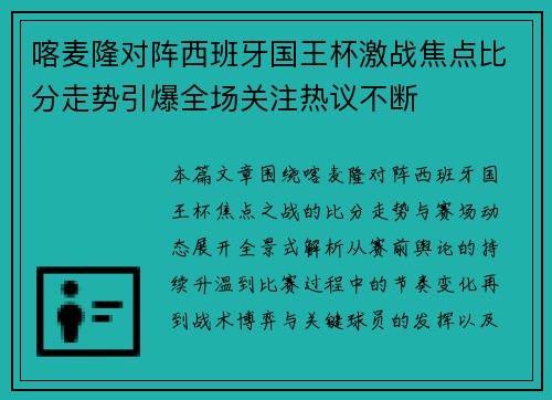 喀麦隆对阵西班牙国王杯激战焦点比分走势引爆全场关注热议不断
