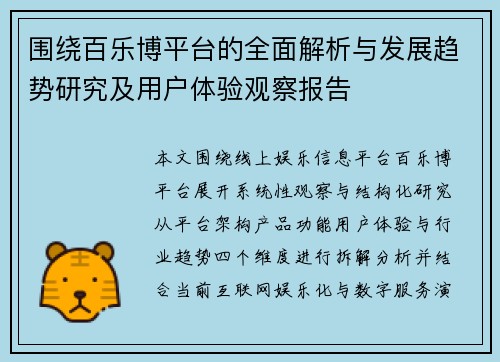 围绕百乐博平台的全面解析与发展趋势研究及用户体验观察报告