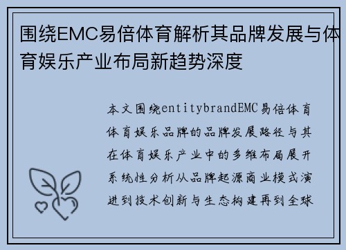 围绕EMC易倍体育解析其品牌发展与体育娱乐产业布局新趋势深度