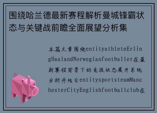 围绕哈兰德最新赛程解析曼城锋霸状态与关键战前瞻全面展望分析集
