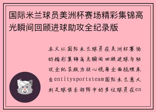 国际米兰球员美洲杯赛场精彩集锦高光瞬间回顾进球助攻全纪录版 国际米兰球员美洲杯赛场精彩集锦高光瞬间回顾进球助攻全纪录版