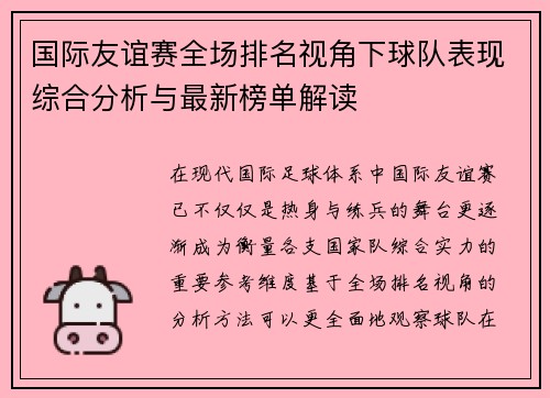 国际友谊赛全场排名视角下球队表现综合分析与最新榜单解读 国际友谊赛全场排名视角下球队表现综合分析与最新榜单解读